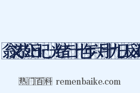 翁文恭公日记·光绪二十七年六月十九日反义词是什么意思的图片